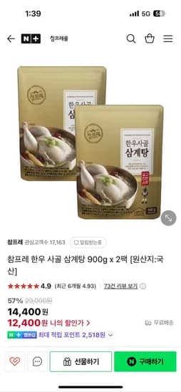 네이버) 참프레 한우 사골 삼계탕 900g x 2팩 12,400원