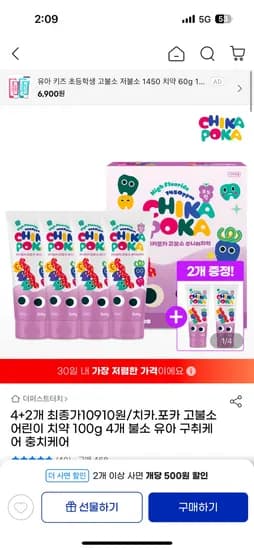 지마켓) 치카포카 1450ppm 고불소 치약 4+2개 10,910원