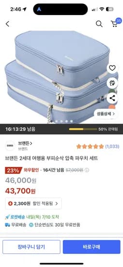 쿠팡) 브랜든 2세대 여행용 부피순삭 압축 파우치 세트 43,700원