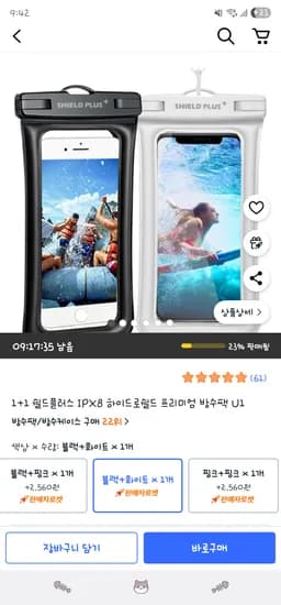쿠팡) 1+1 쉴드플러스 IPX8 하이드로쉴드 프리미엄 방수팩 6,750원