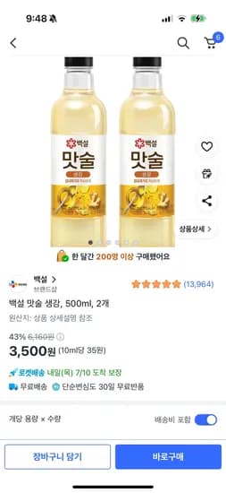 쿠팡) 백설 맛술 생강, 500ml 2개 3,500원