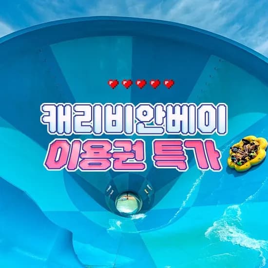 롯데온) 용인 캐리비안베이 이용권 39,220원