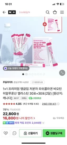 네이버)푸딜라이트 저분자 피쉬콜라겐 1개월분 2박스 16,800원 무배