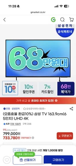 G마켓) 삼성 UHD 4k 65인치 682,420원