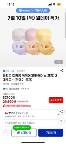 G마켓) 모윰 마카롱 쪽쪽이 3개 (케이스포함) 26,730원 개당 8천원대