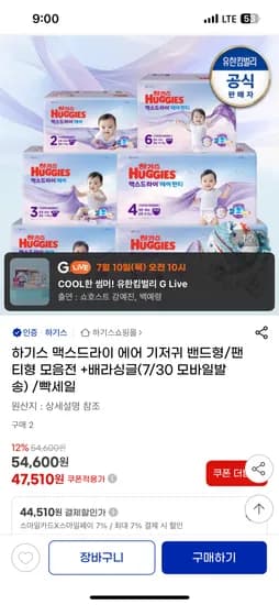 지마켓) 하기스 맥스드라이에어 2팩 체감가 40610원