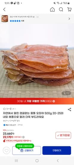 지마켓) 껍질없는 몸통오징어 500g 20-25미 22,170원