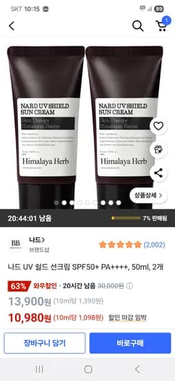 쿠팡) 나드 UV 쉴드 선크림 SPF50+ PA++++ 50ml 2개 10,980원
