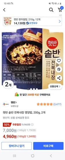 쿠팡) 햇반 솥반 전복내장 영양밥 200g 2개 4,960원