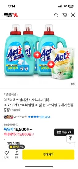 톡딜) 액츠 세탁세제 3Lx2+1개+프리미엄젤 1L + (옵션 2개이상 구매 시 증정) 19,900원