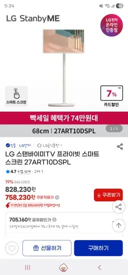 지마켓/ LG스탠바이미 TV 프라이빗 스마트 스크린(27ART10DSPL) 744,000원
