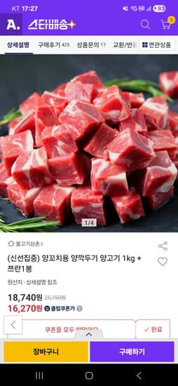 옥션)물고기삼촌 양꼬치용 양깍두기1kg+쯔란1봉 16270원