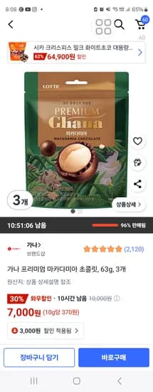 쿠팡) 존맛탱! 가나 마카다미아 초콜릿 3개 7,000원