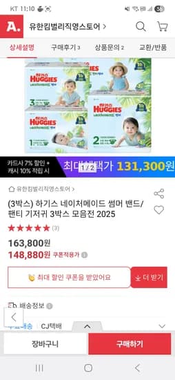 옥션)2025하기스 네이처메이드 썸머 밴드,팬티 3박스 기획전/ 팬티공용 3단계 364원