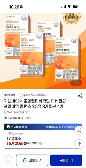 지마켓) 종합멀티비타민 미네랄21 프리미엄 밸런스 90정 4개 (총1년치) 16,920원