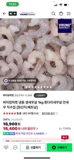 네이버) 바이킹마켓 1KG 흰다리새우살 16400원 무배