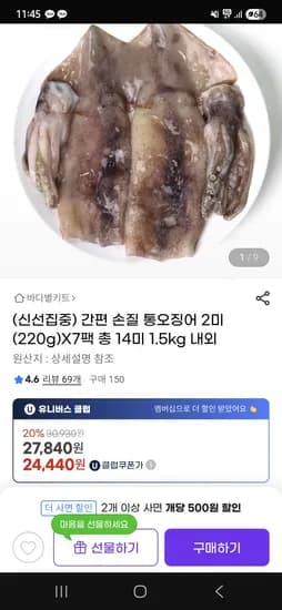 지마켓)손질 통오징어 2미 7팩 총 14미 1.5kg 내외 24,440원