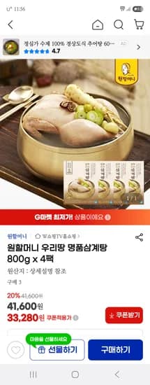 지마켓) 원할머니 우리땅 명품삼계탕 800g 4팩 33,280원