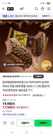 네이버) 하와이안호스트 마카다미아 초코바 아이스크림 24개입 17,900원