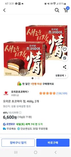 오리온 초코파이468gx2개 6600원
