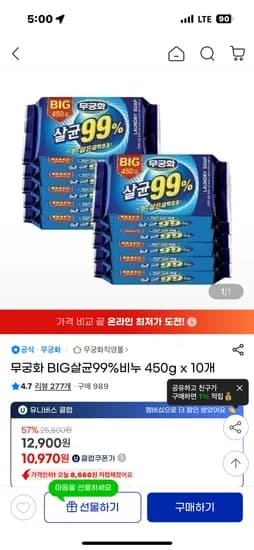 지마켓) 무궁화 BIG살균99%비누 450g x 10개 10,970원 무배