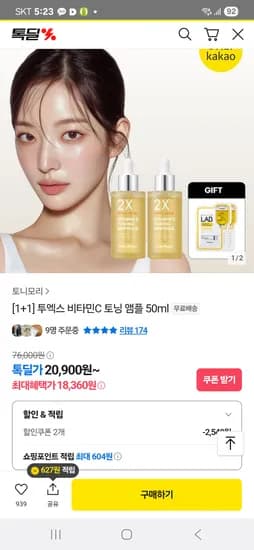 톡딜) 토니모리 투엑스 비타민C 토닝 앰플 1+1(+마스크 2매) 첫구매 18,360원