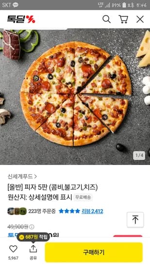 톡딜 올반 콤비, 불고기, 치즈 피자 5판 19,353원 무배