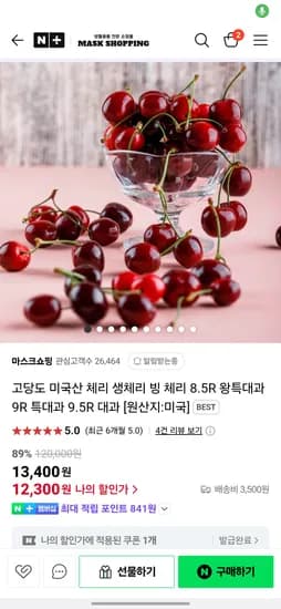 네이버) 마스크쇼핑 미국산 생체리 8.5R 왕특대과~9.5R 대과 (12400원/3500원)