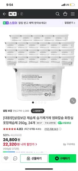 네이버) 살림보감 초강력 대용량 제습제 24개입 22,320원 무배