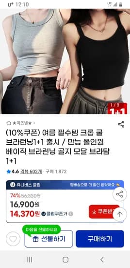 지마켓) 골지 모달 브라탑 1+1 유클 무배 14370원