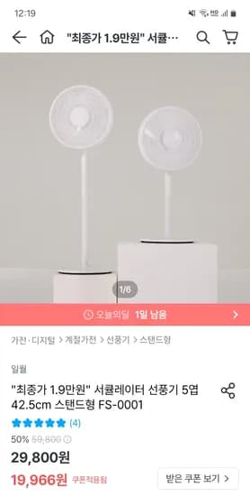 오늘의집) 일월 서큘레이터 5엽 날개 스탠드 선풍기 18,968원 핫딜