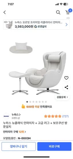 쿠팡) 누하스 뉴클래식 안마의자+고급 러그+보조쿠션 방문설치 700,000원