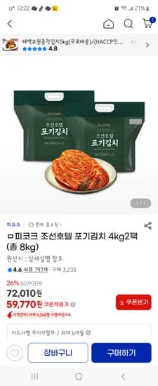 조선호텔김치 8kg 59.770원