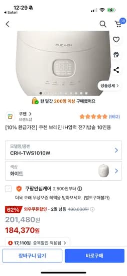 쿠팡) [10% 환급가전] 쿠첸 브레인 IH압력 전기밥솥 10인용 184370원