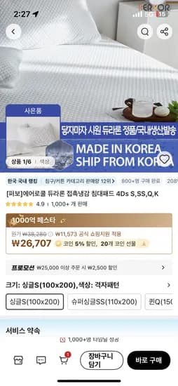 알리)에어로쿨 듀라론 접촉냉감 침대패드 26707원