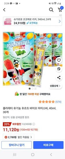쿠팡) 폴라레티 유기농 후르츠 바이오 아이스바 40ml 30개 11,120원