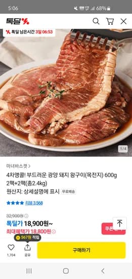 톡딜) 광양 돼지 왕구이 600g 2+2 18,900원