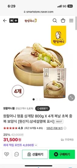 네이버) 원할머니몰 명품 삼계탕 800g 4개 31,500원 무배