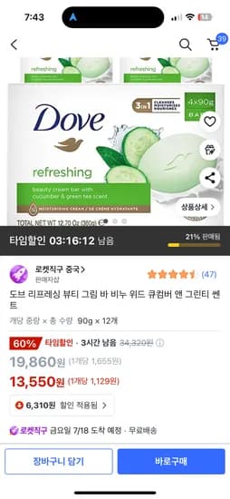 쿠팡직구)타임할인) 도브 뷰티 크림바 비누 위드 큐컴버 앤 그린티 쎈트 13,550원