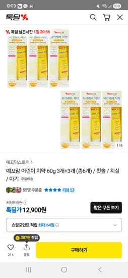 톡딜)  예꼬맘 어린이 치약 60g 3개+3개 (총6개) 12900원