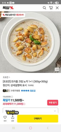 카카오) 프로즌 트러플 크림 뇨끼 1팩+1팩 11,500원 무배