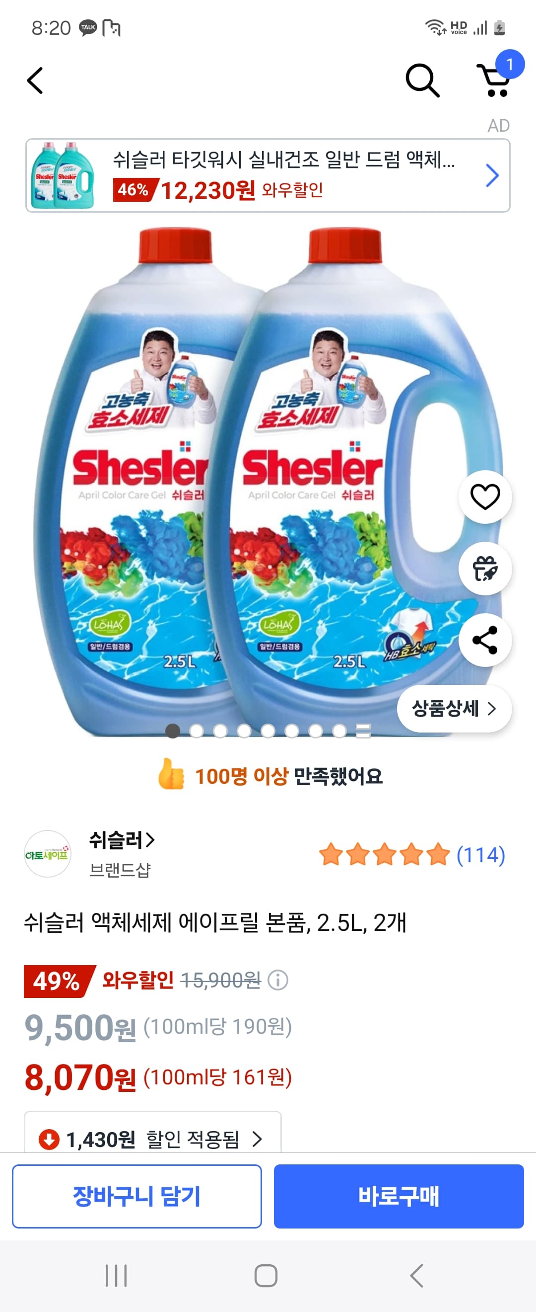 쿠팡) 쉬슬러 액체세제 에이프릴 2.5L 2개 8,070원