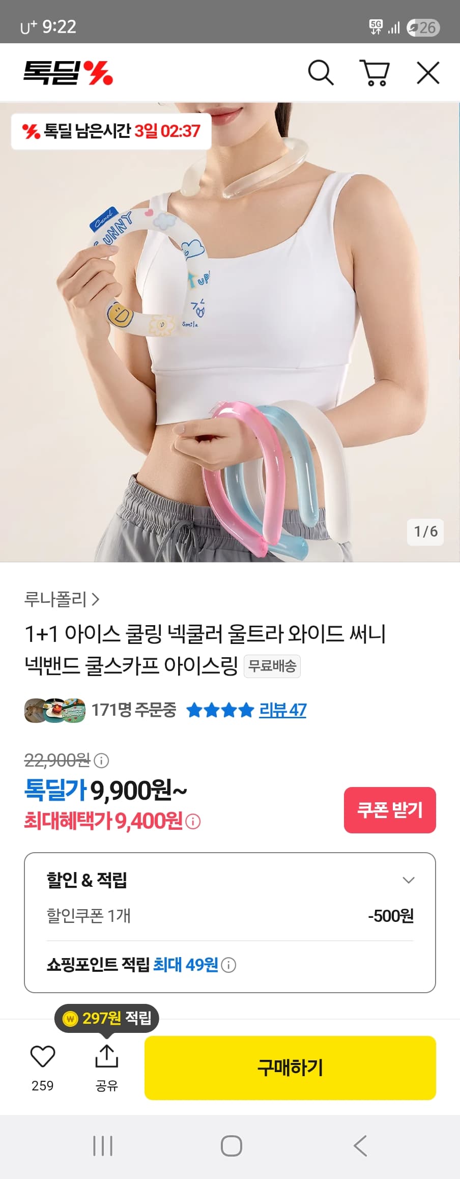 톡딜) 루나폴리 아이스 넥쿨러 1+1 9,400원