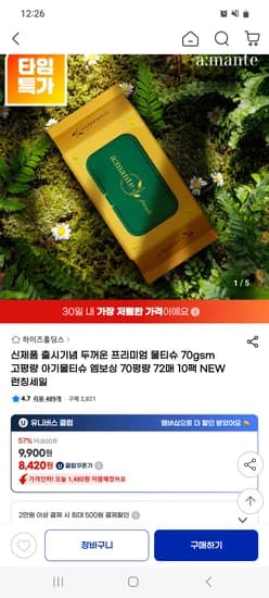 지마켓)프리미엄 물티슈 70평량 10팩 8,420원