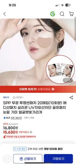 지마켓) 무광 투명 썬패치 20매입 16,800원