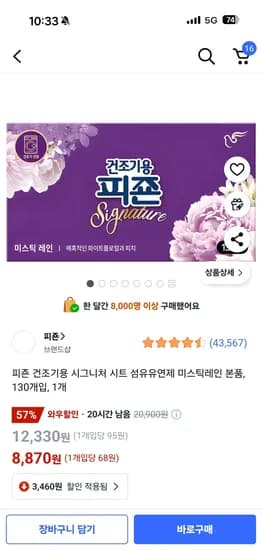 쿠팡) 피죤 건조기용시트 섬유유연제 130매 미스틱레인 1개 8,870원