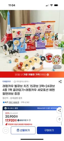 지마켓) 래핑카우 벨큐브 15큐브 3팩+24큐브 4종 1팩+세모포션 증정 U클 17,920원 무배