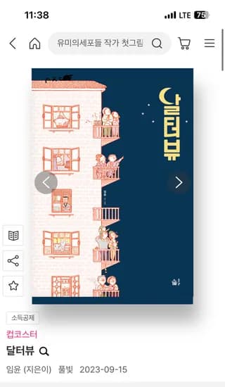 알라딘-책소개) 세계 최초, 달! 별과의 단톡 인터뷰! 별터뷰, 달터뷰 각 10,500원 무료배송