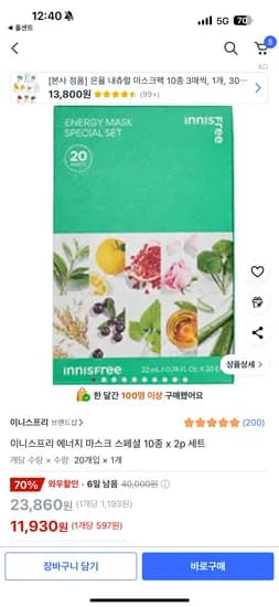 쿠팡) 이니스프리 에너지 마스크 스페셜 10종 x 2p 세트 11930원