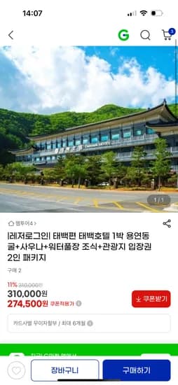지마켓)태백호텔 1박(용연동굴+사우나+워터풀장 조식 포함) 274,500원